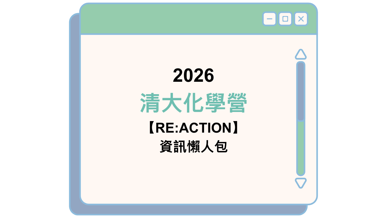 2026 清大化學營 【RE:ACTION】 資訊懶人包