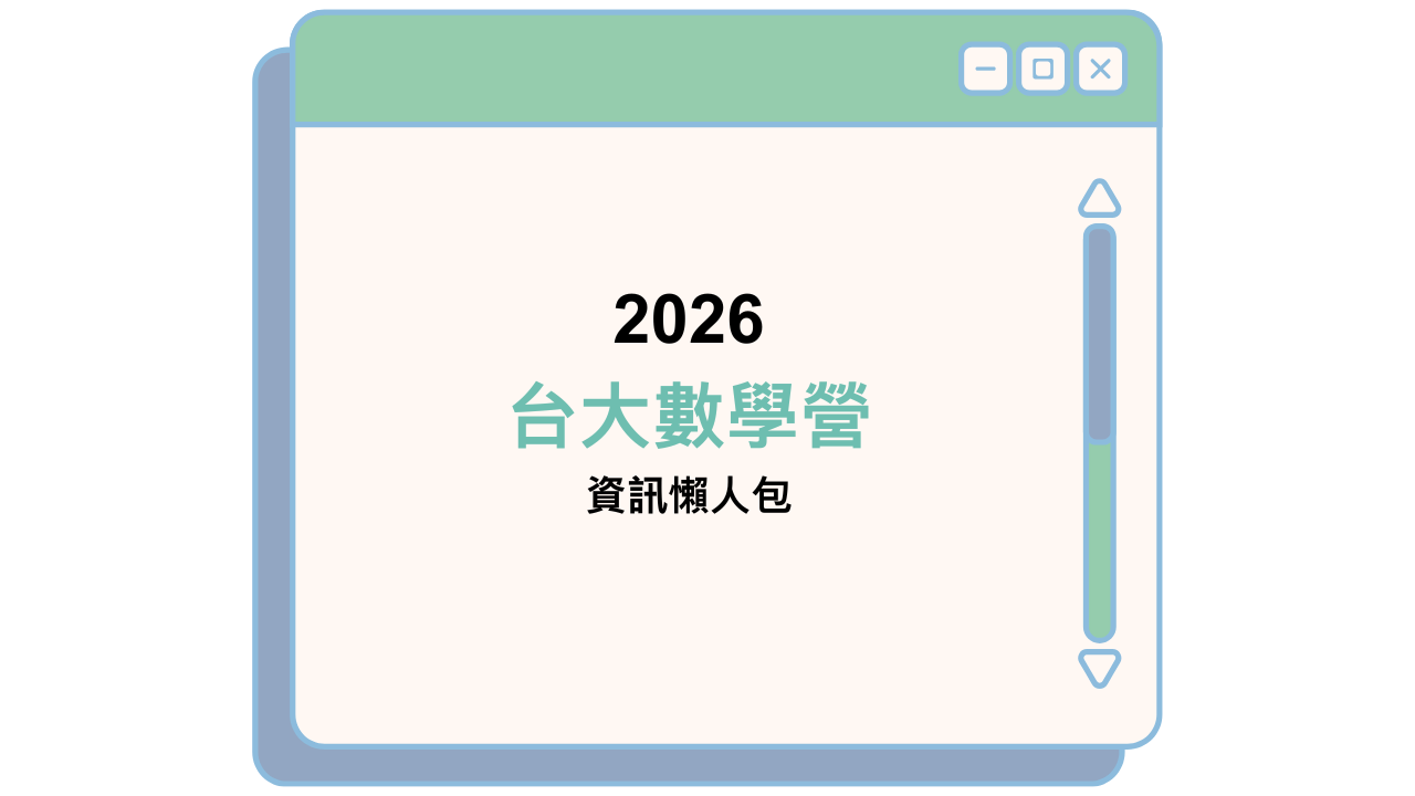 2026 台大數學營 資訊懶人包