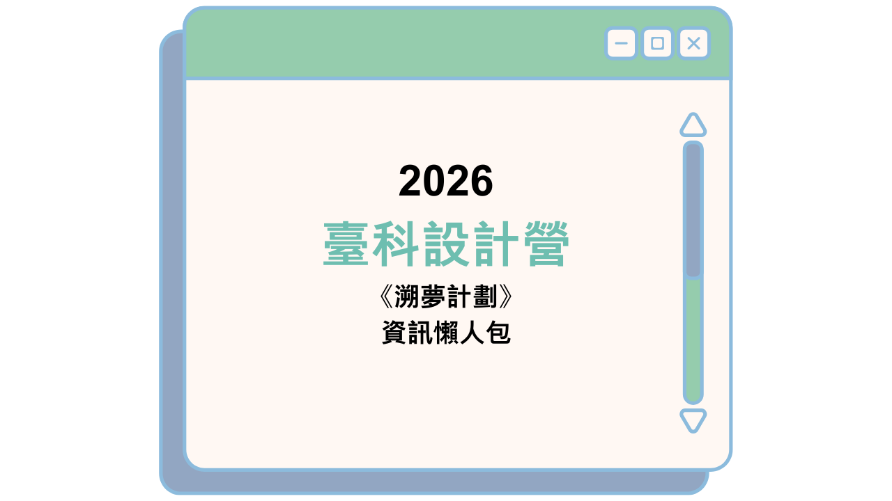 2026 臺科設計營 《溯夢計劃》 資訊懶人包