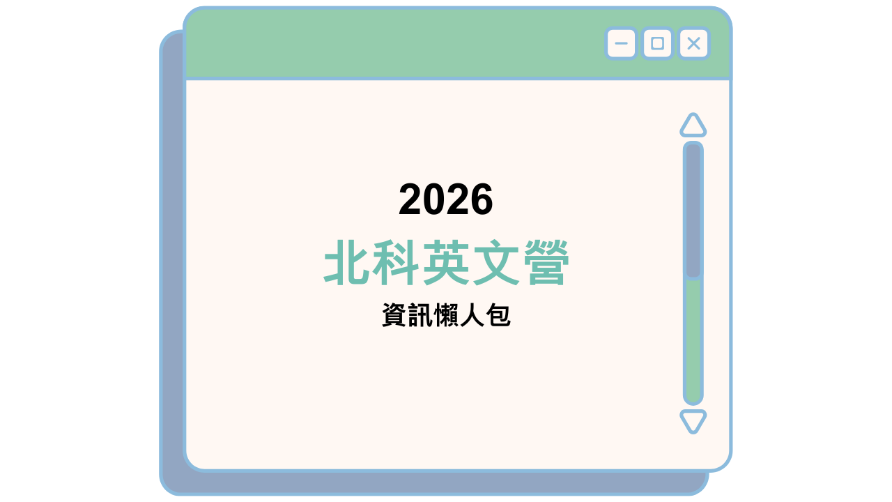 2026 北科英文營 資訊懶人包