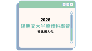 2026 陽明交大半導體科學營 資訊懶人包