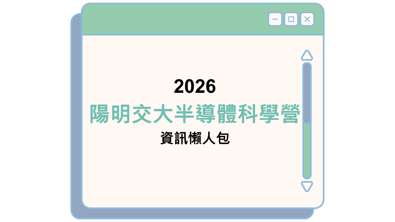 2026 陽明交大半導體科學營 資訊懶人包