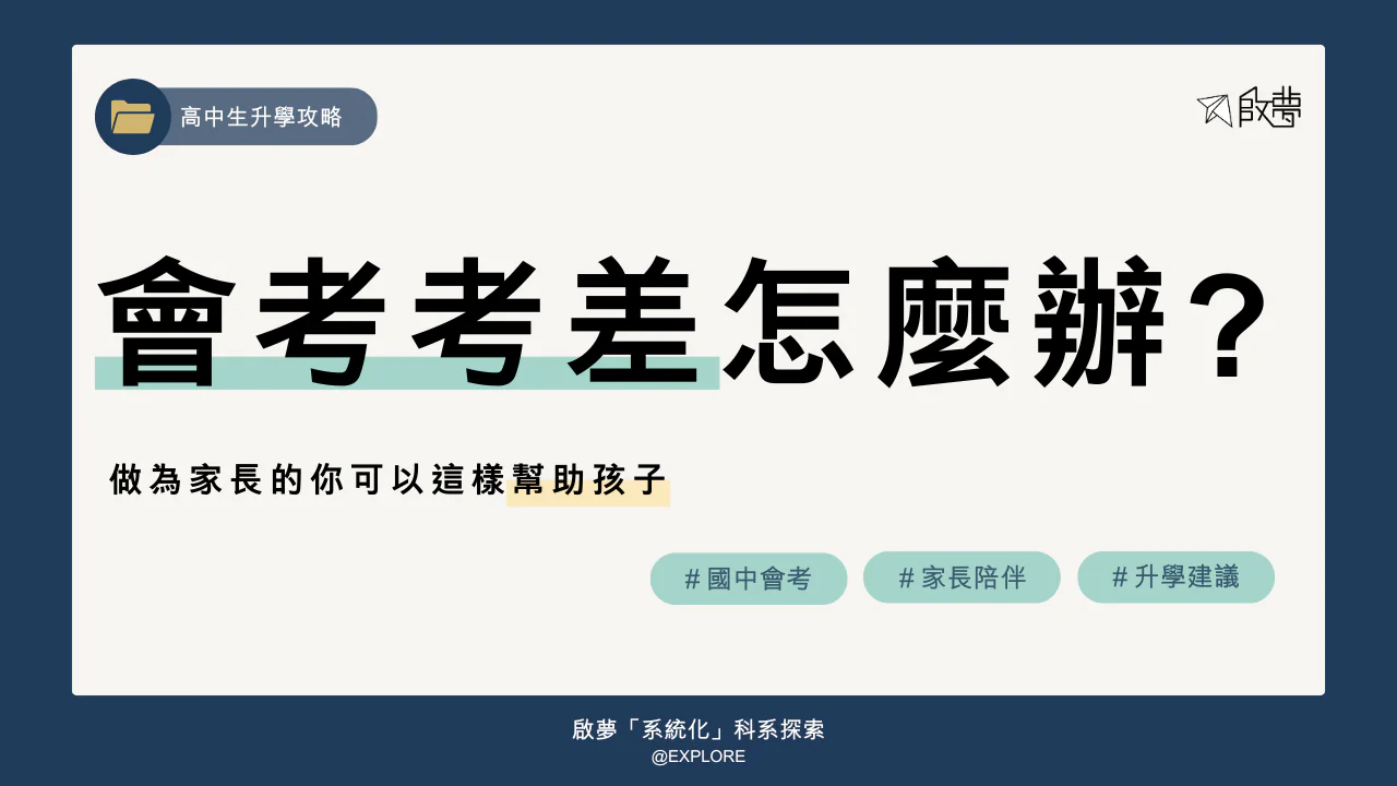 會考考差怎麼辦?做為家長的你可以這樣幫助孩子