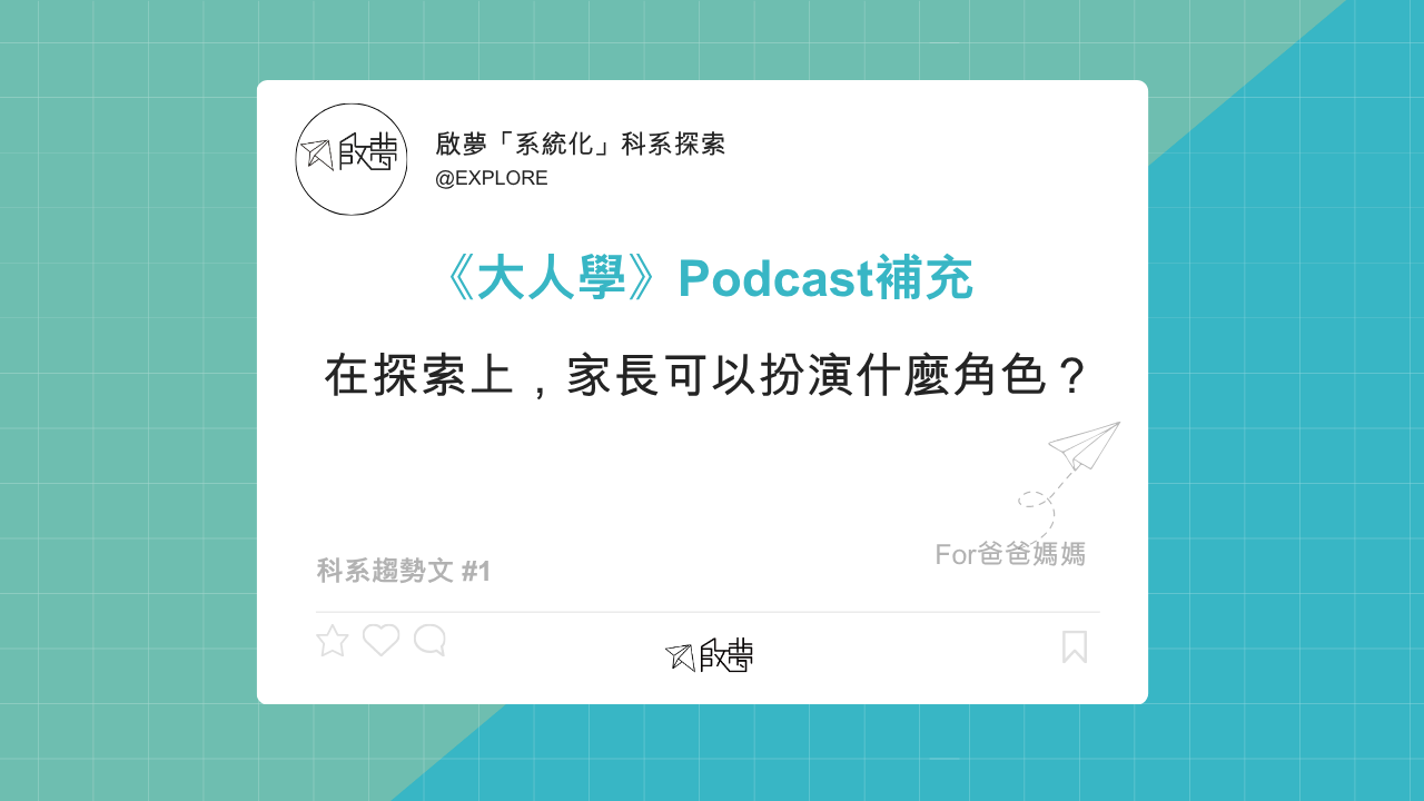 《大人學》Podcast補充 在探索上，家長可以扮演什麼角色？