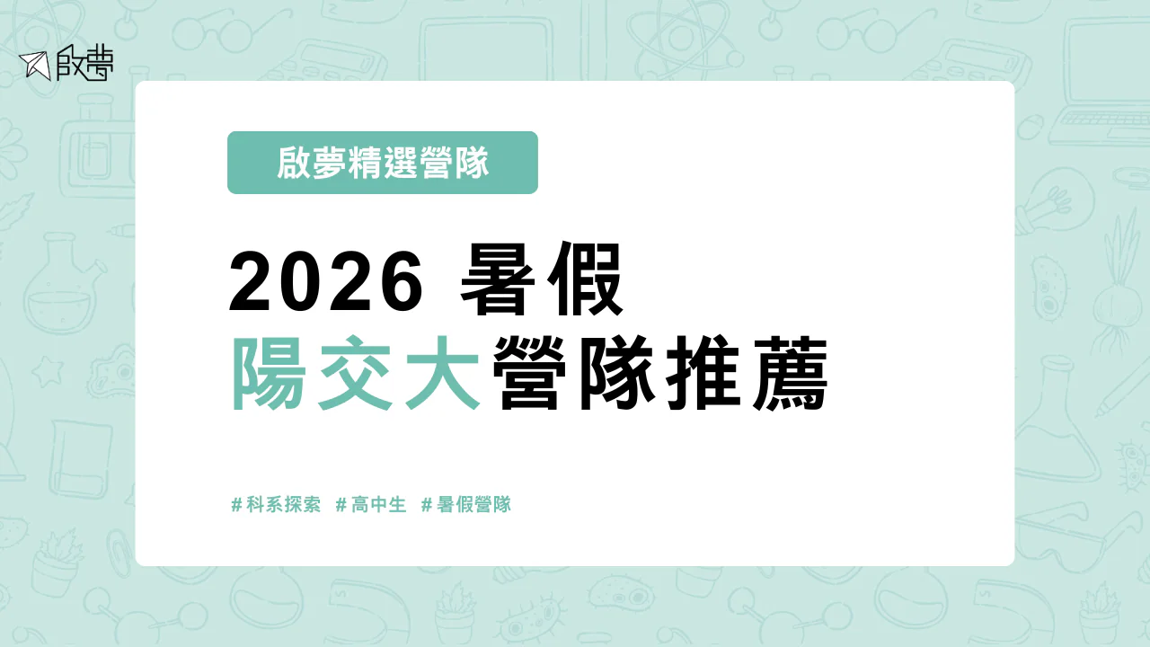 2026 暑假 陽交大營隊推薦