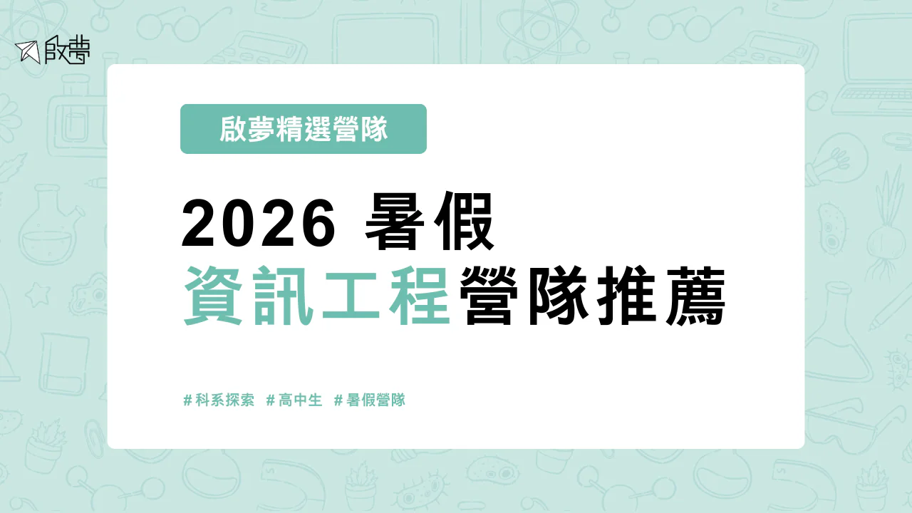 2026 暑假 資訊工程營隊推薦
