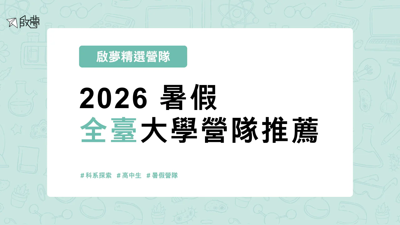 2026 暑假 全臺大學營隊推薦