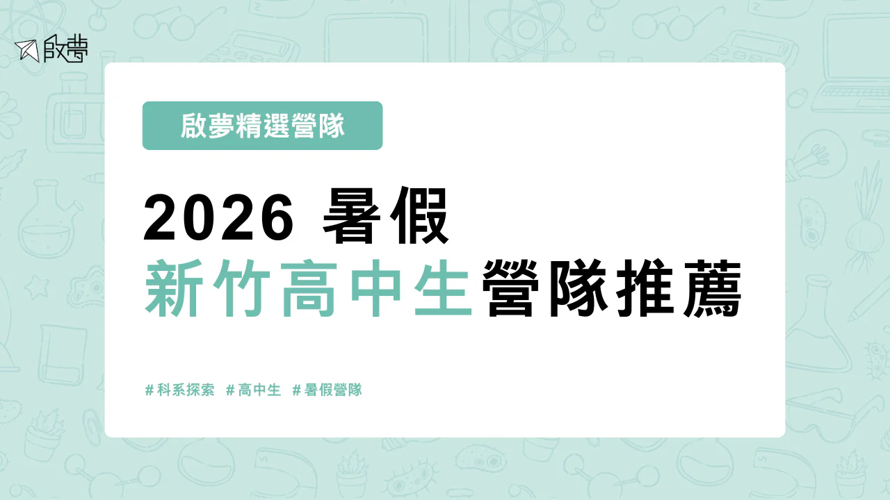 2026 暑假 新竹高中生營隊推薦