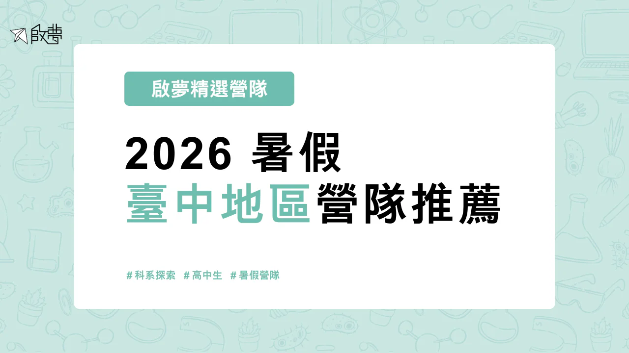 2026 暑假 臺中地區營隊推薦