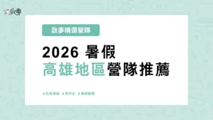 2026 暑假 高雄地區營隊推薦