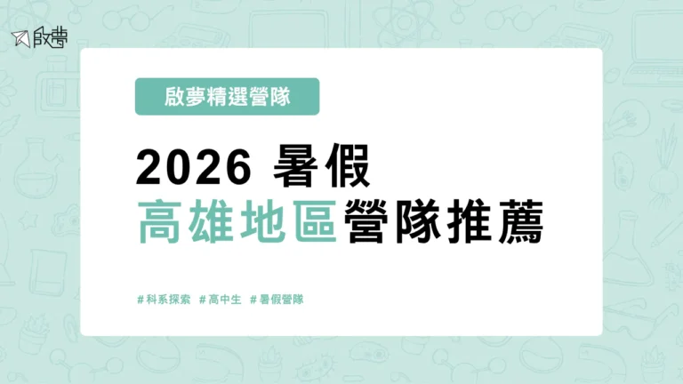 2026 暑假 高雄地區營隊推薦