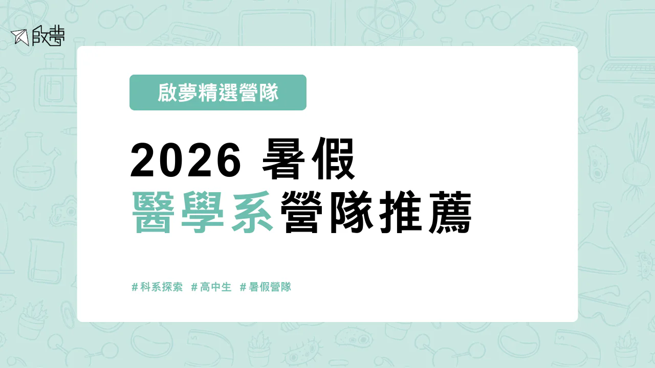 2026 暑假 醫學系營隊推薦