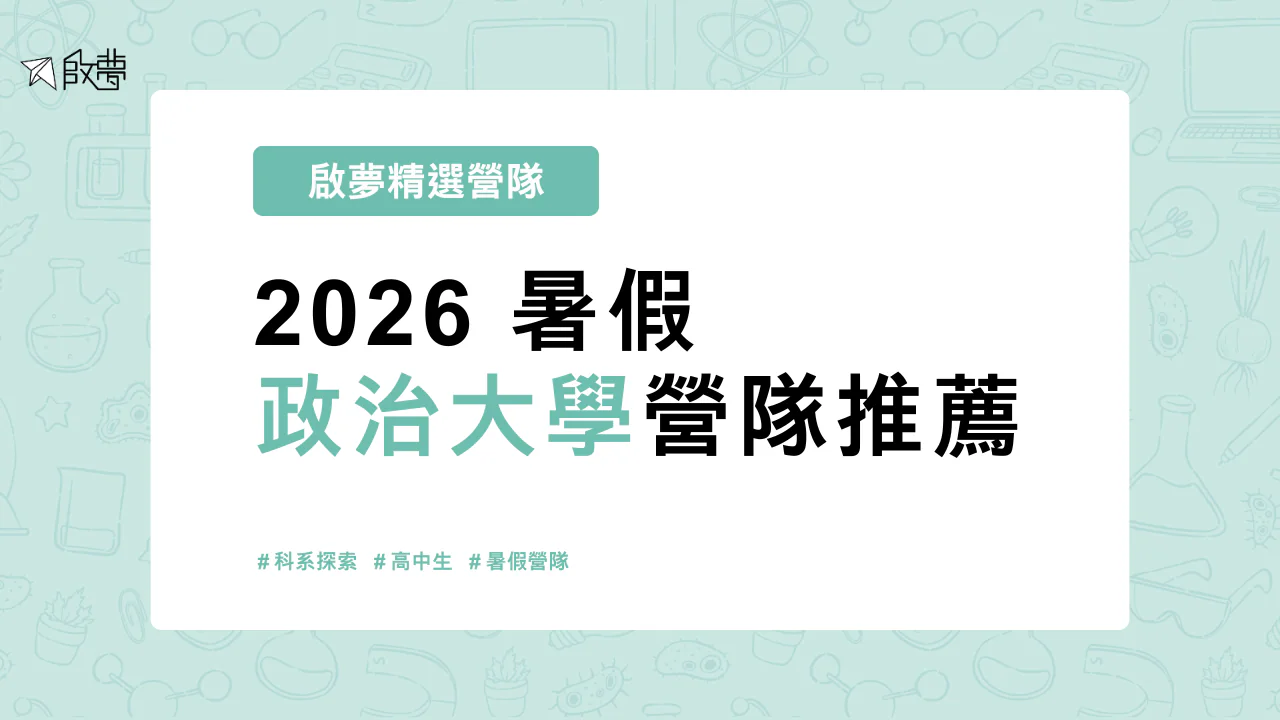 2026 暑假 政治大學營隊推薦