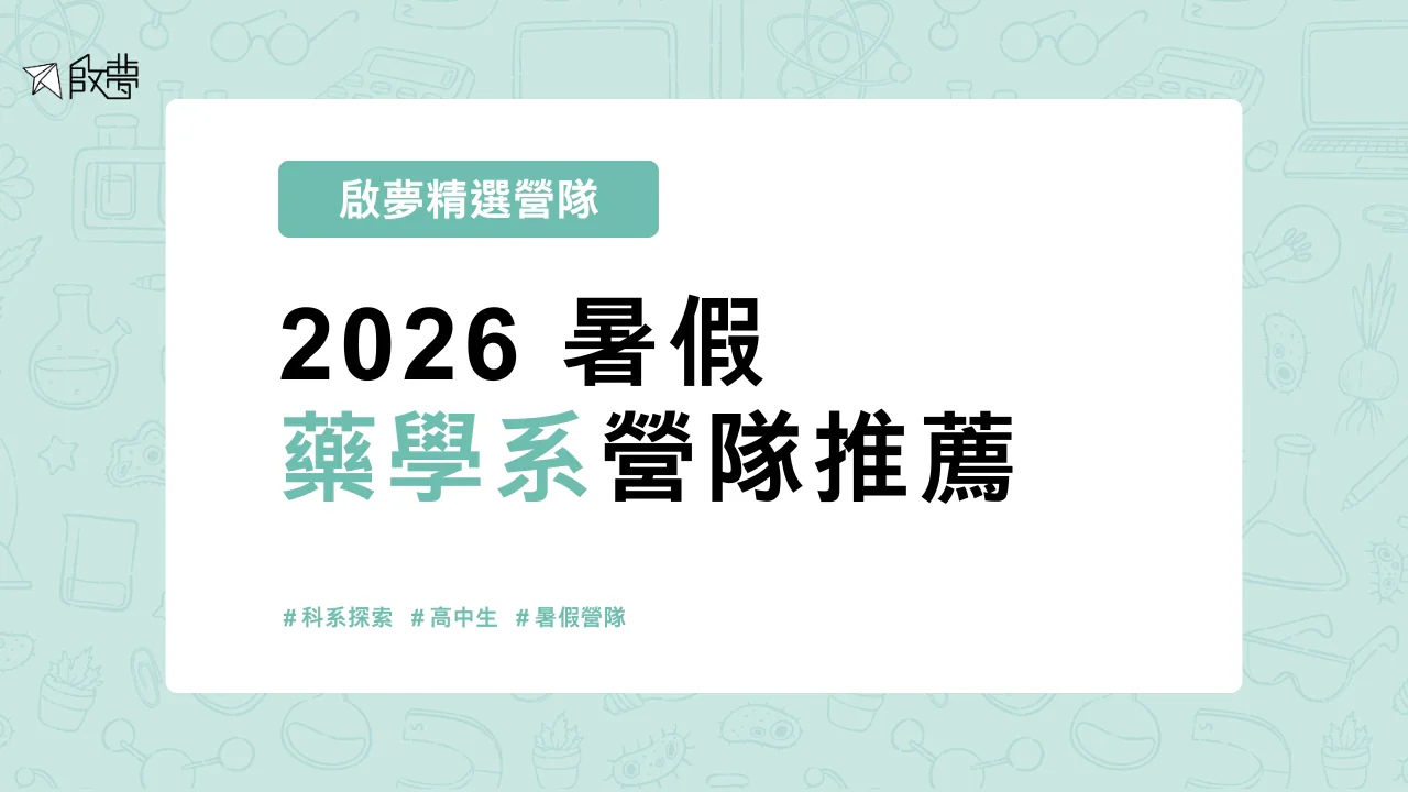 2026 暑假 藥學系營隊推薦