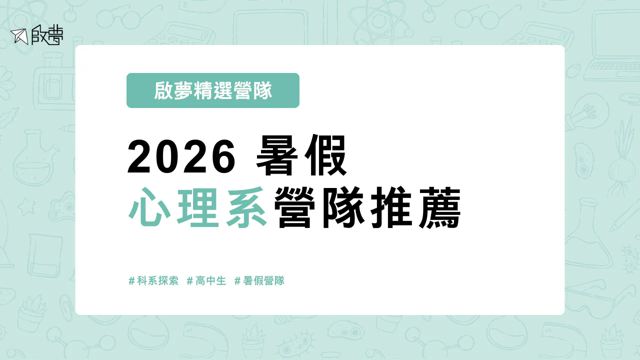 2026 暑假 心理系營隊推薦
