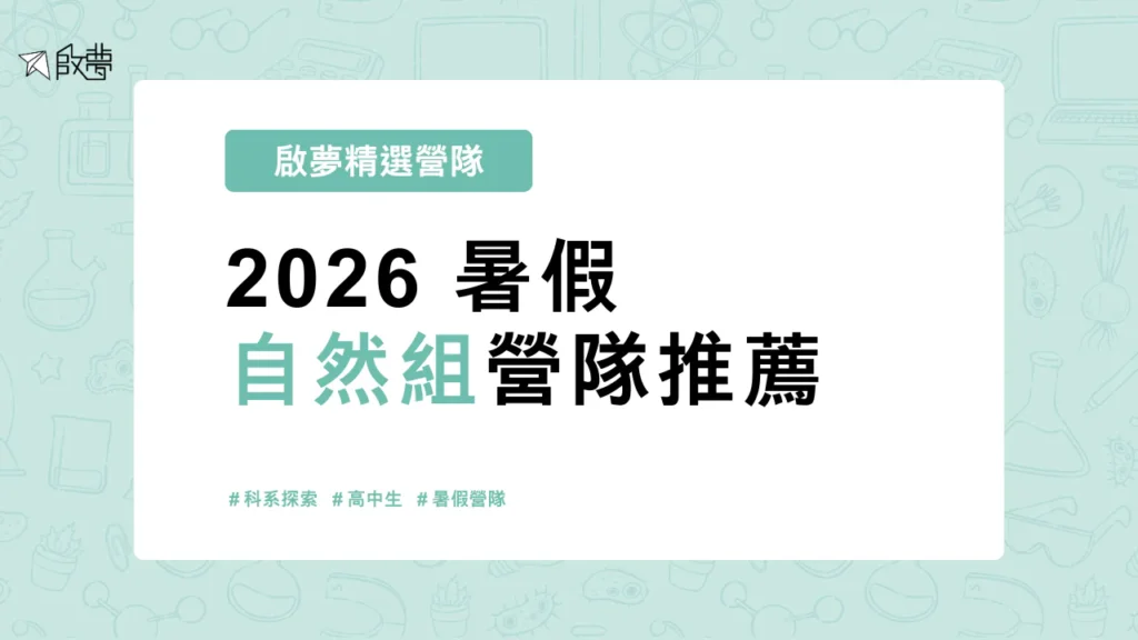 2026 暑假 自然組營隊推薦