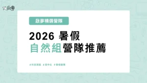 2026 暑假 自然組營隊推薦