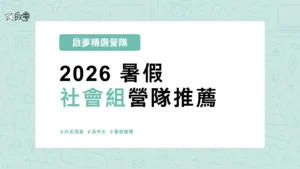 2026 暑假 社會組營隊推薦