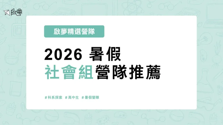 2026 暑假 社會組營隊推薦