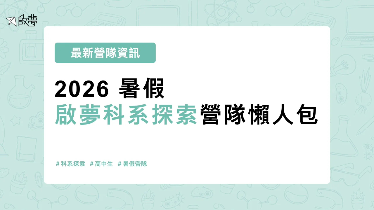 2026 暑假 啟夢科系探索營隊懶人包