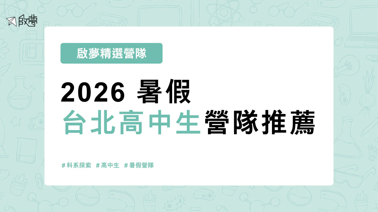2026 暑假 台北高中生營隊推薦