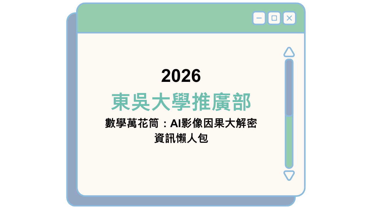 2026 東吳大學推廣部 數學萬花筒：AI影像因果大解密 資訊懶人包