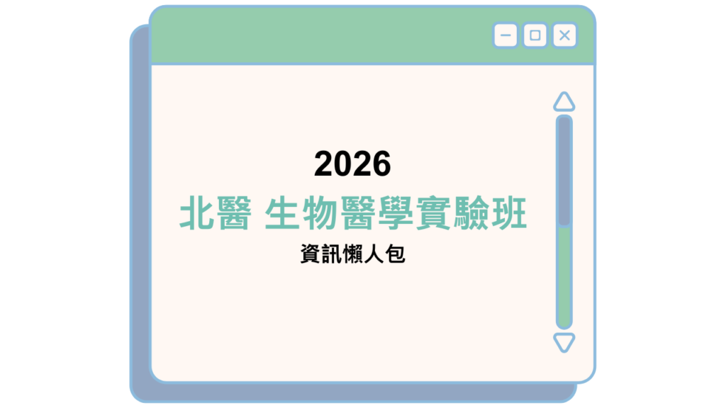 2026 北醫 生物醫學實驗班 資訊懶人包