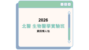 2026 北醫 生物醫學實驗班 資訊懶人包