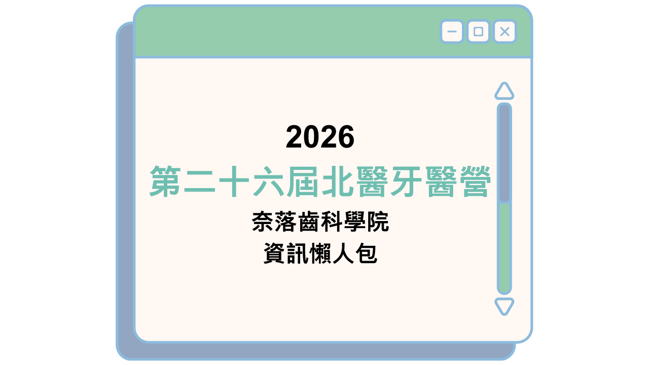 2026 第二十六屆北醫牙醫營 奈落齒科學院 資訊懶人包