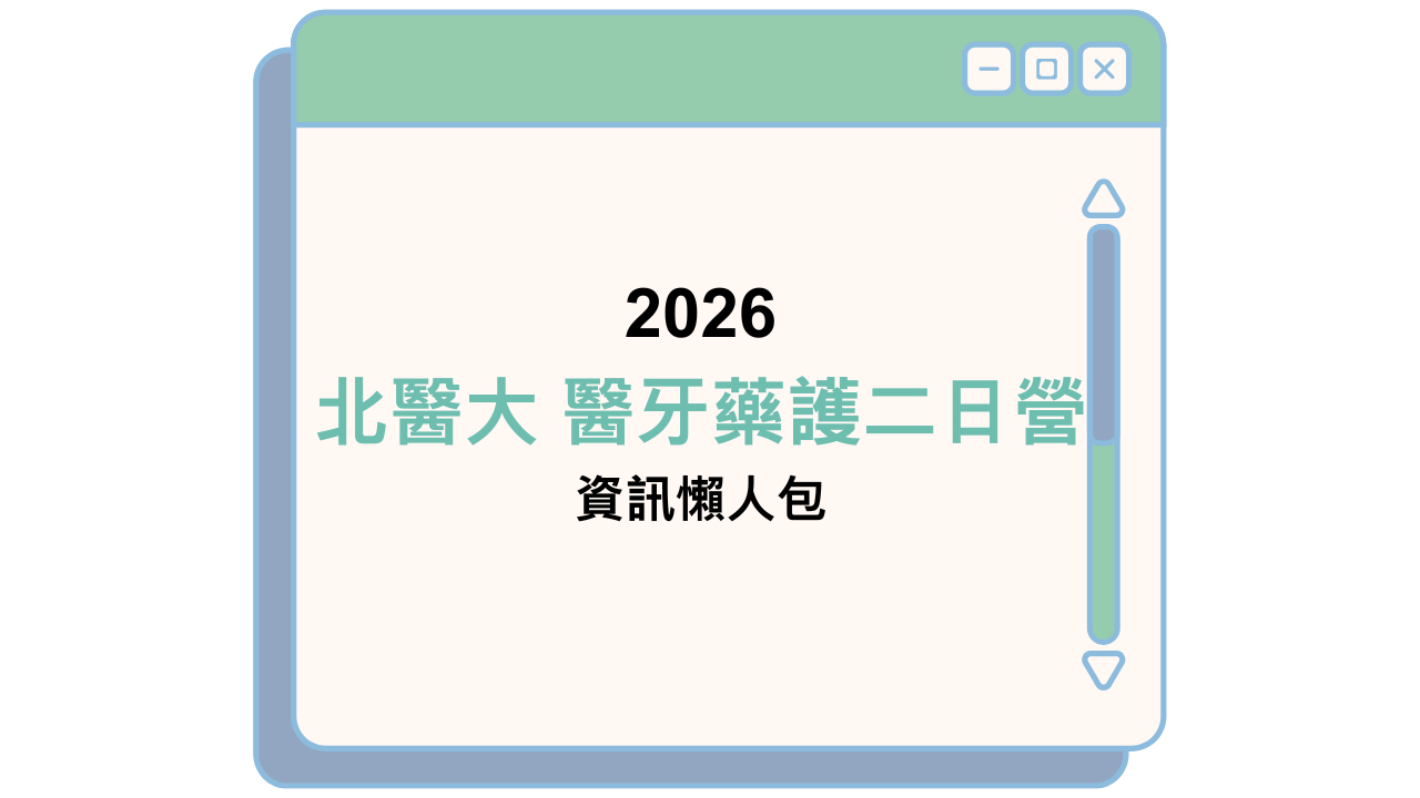 2026 北醫大 醫牙藥護二日營 資訊懶人包