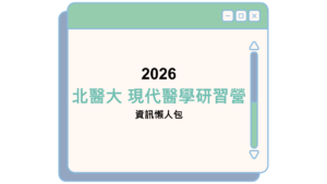 2026 北醫大 現代醫學研習營 資訊懶人包