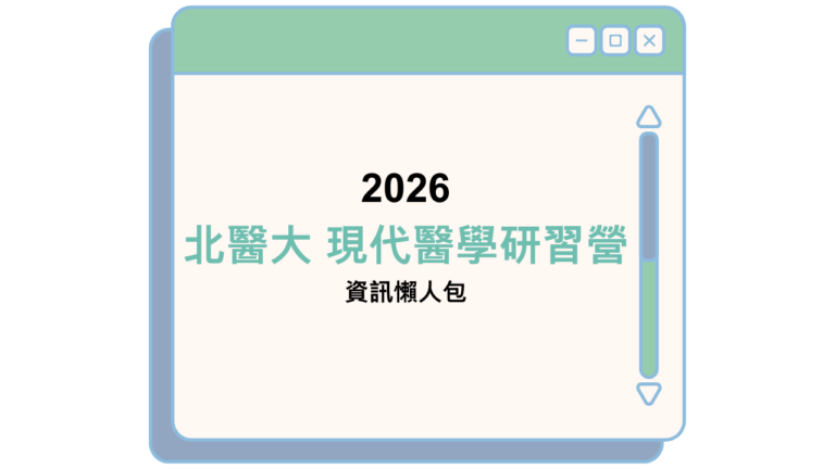 2026 北醫大 現代醫學研習營 資訊懶人包