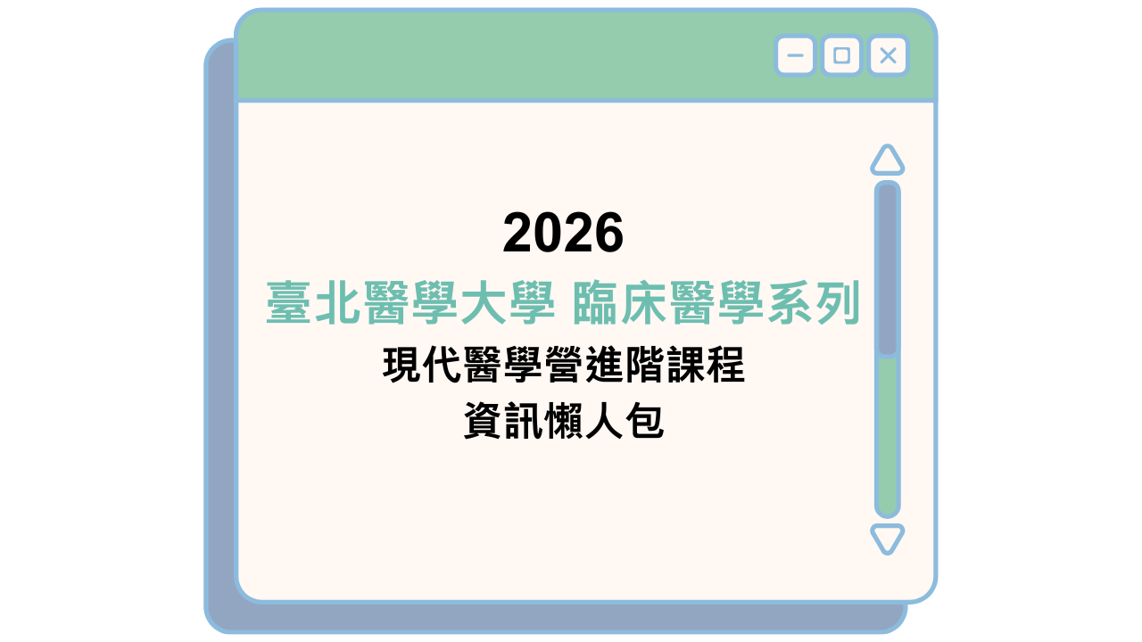 2026 臺北醫學大學 臨床醫學系列 現代醫學營進階課程 資訊懶人包