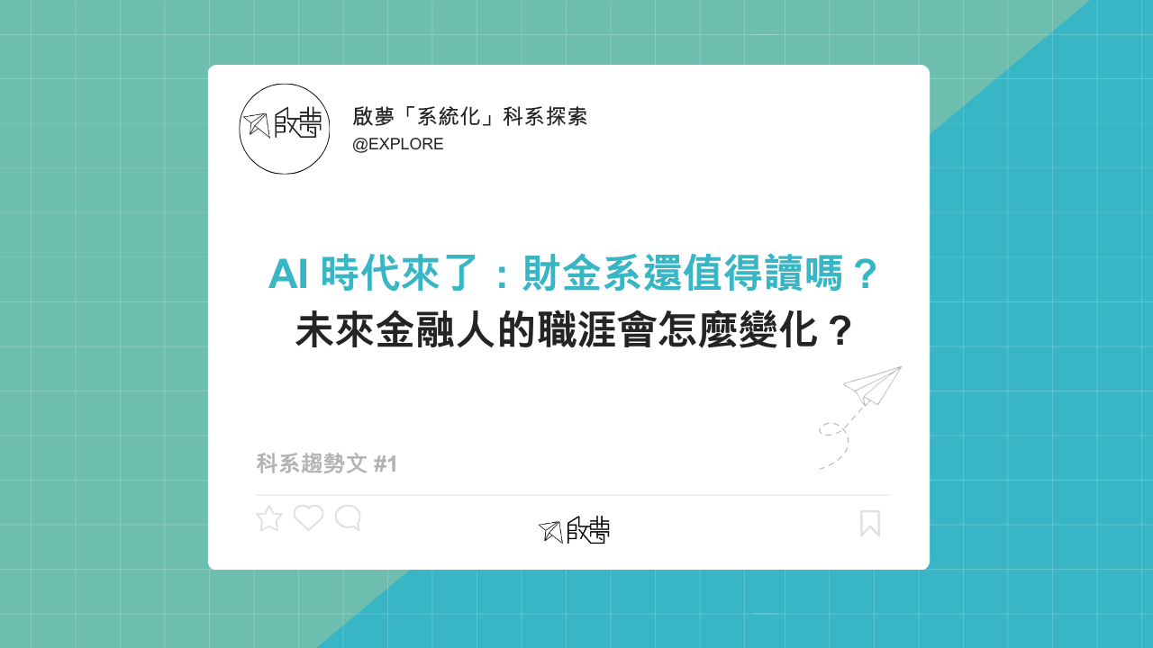 AI 時代來了：財金系還值得讀嗎？ 未來金融人的職涯會怎麼變化？