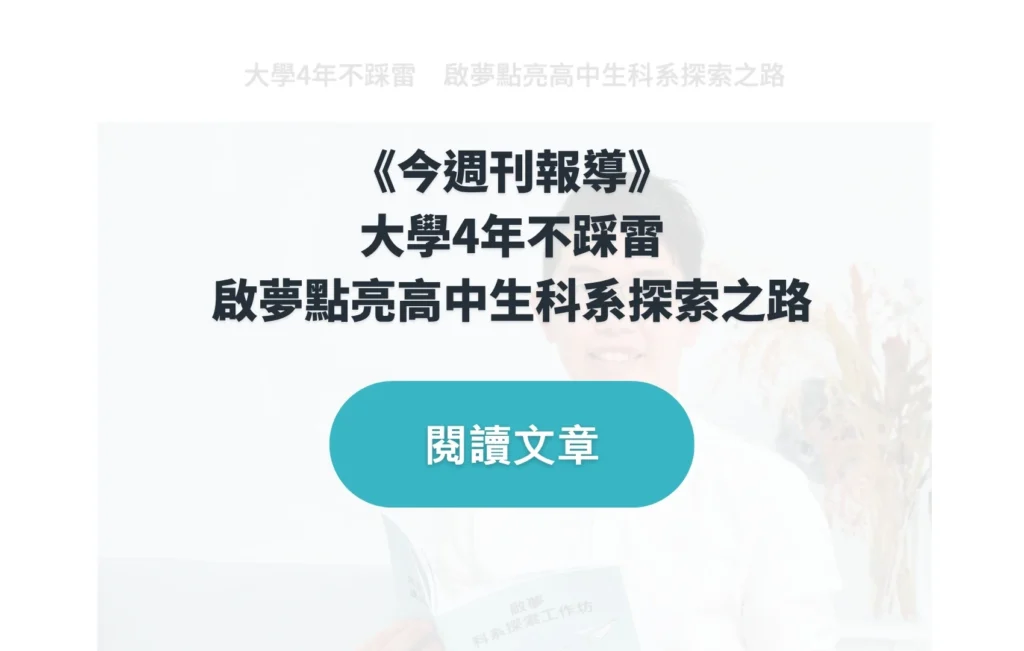 《今週刊報導》 大學4年不踩雷 啟夢點亮高中生科系探索之路