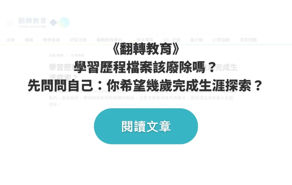 《翻轉教育》 學習歷程檔案該廢除嗎？ 先問問自己：你希望幾歲完成生涯探索？