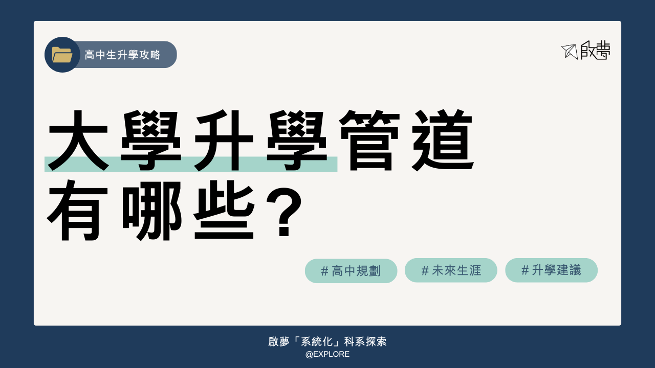 大學升學管道 有哪些?