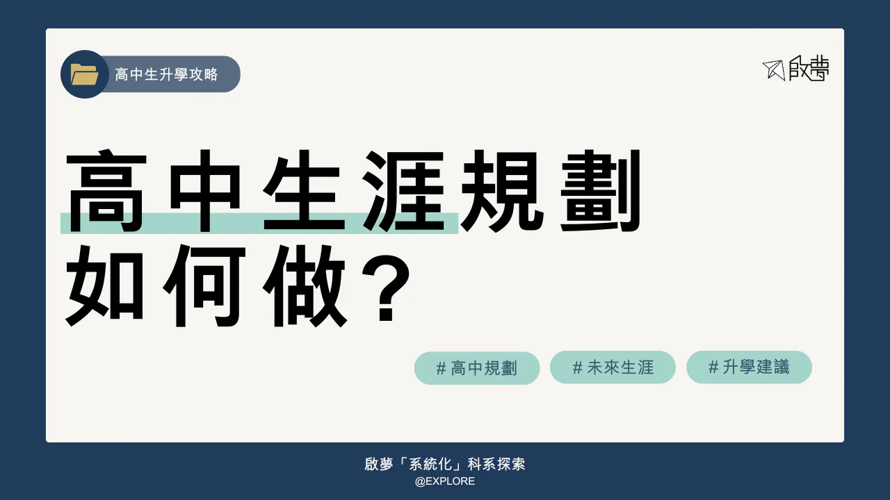 高中生涯規劃 如何做?
