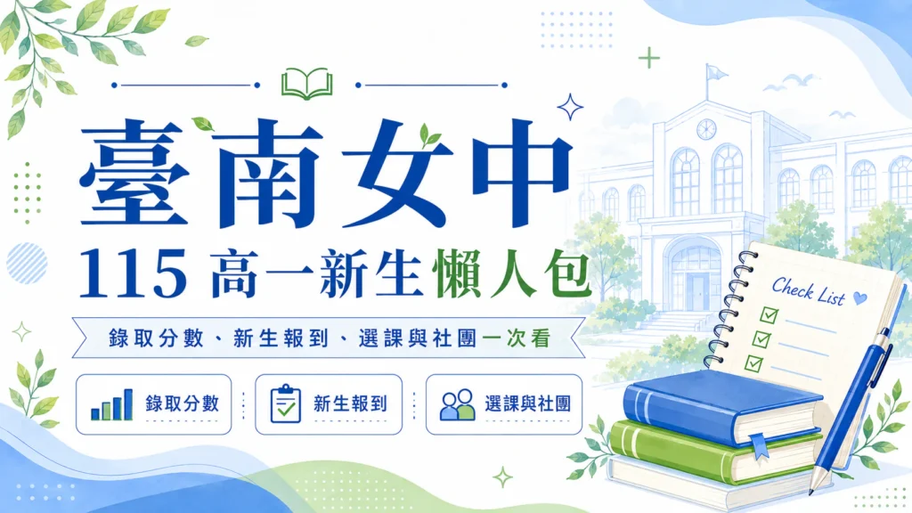 臺南女中 115 高一新生懶人包
