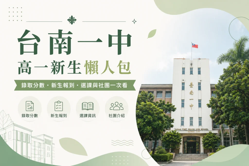 台南一中 115 高一新生懶人包 | 錄取分數・新生報到・選課與社團一次看