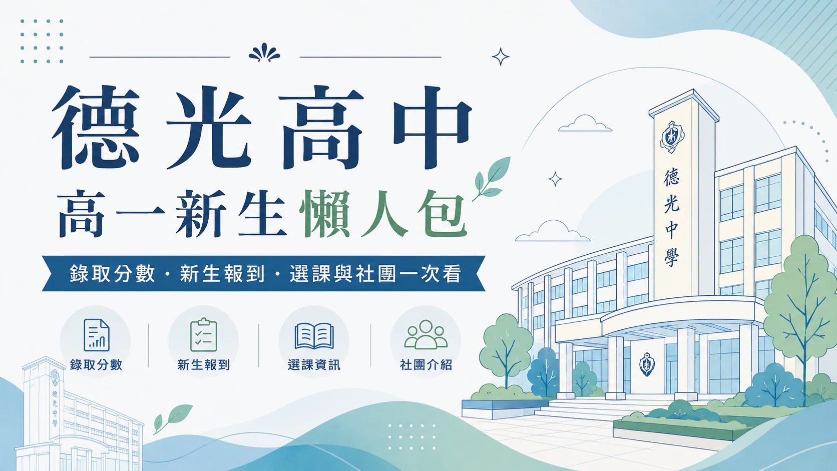 德光高中 115 高一新生懶人包