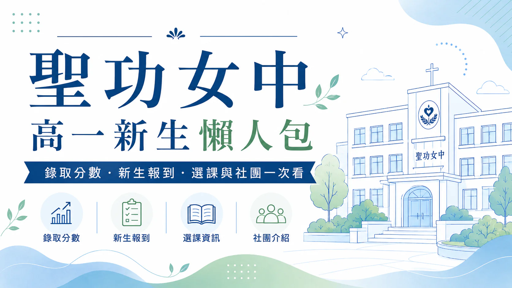 聖功女中 115 高一新生懶人包