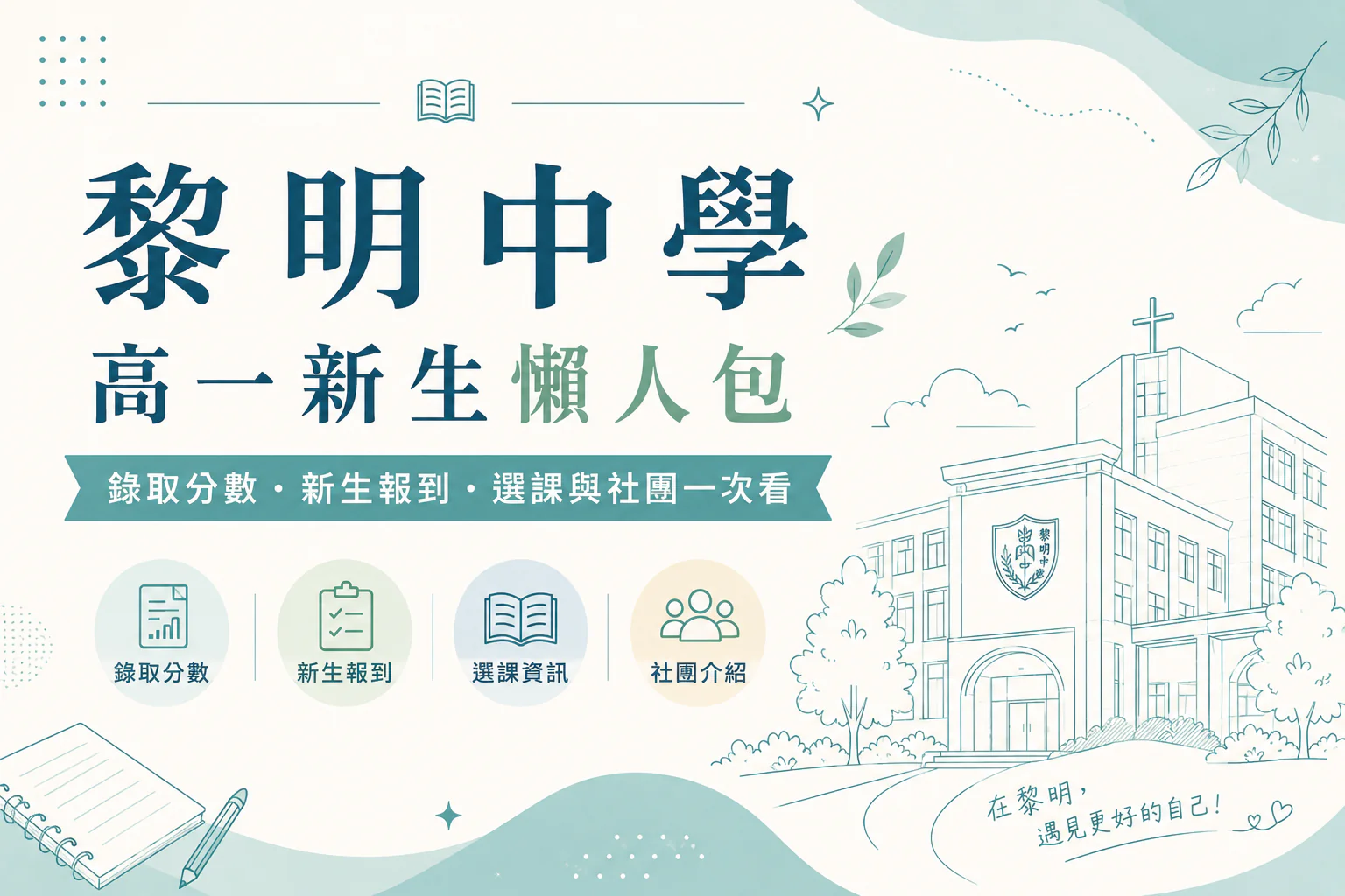 黎明中學 115 高一新生懶人包