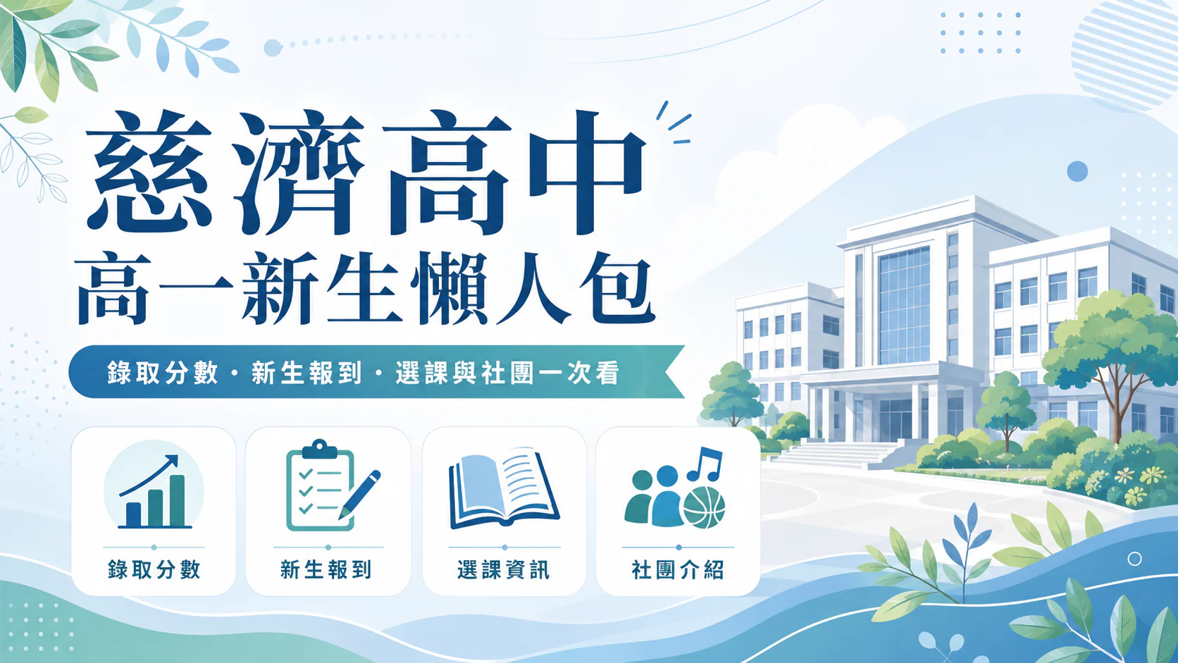慈濟高中 115 高一新生懶人包