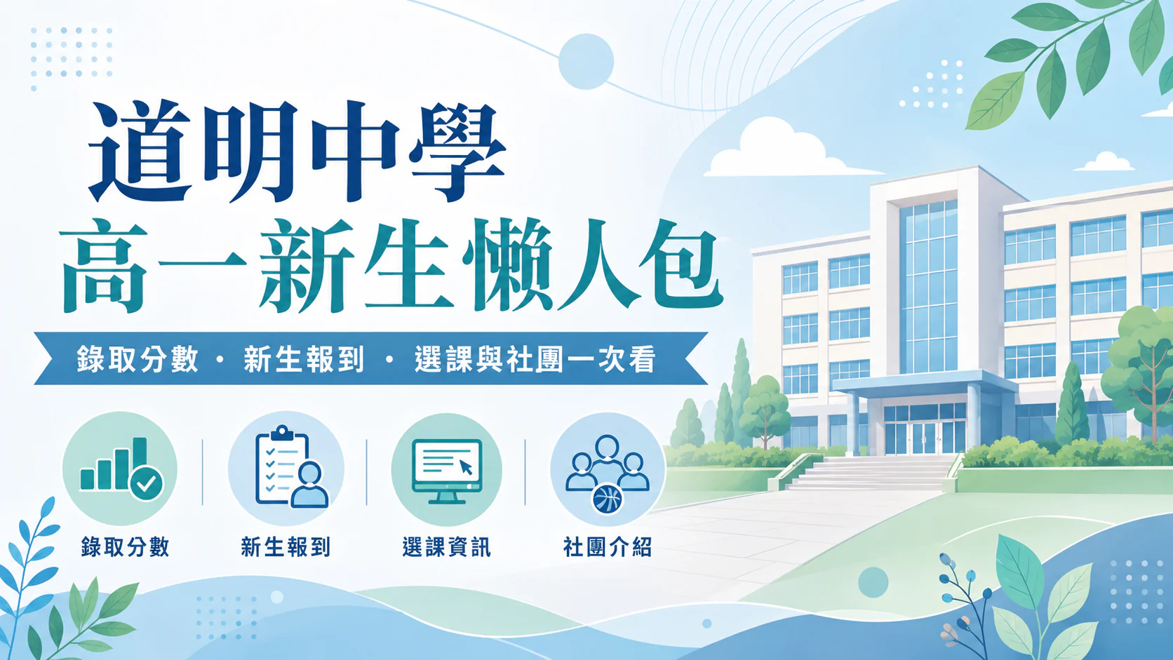 道明中學 115 高一新生懶人包