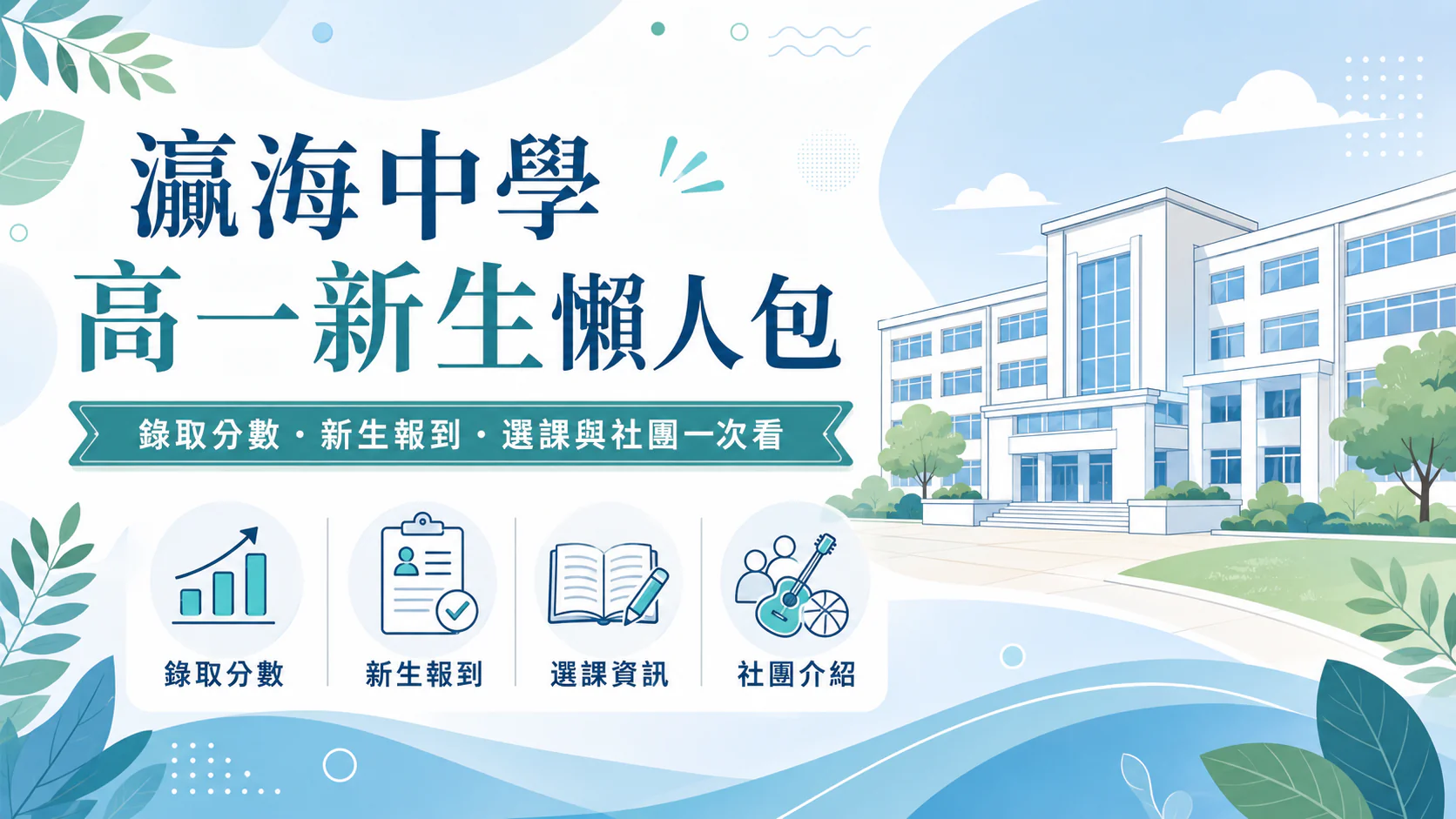 瀛海中學 115 高一新生懶人包
