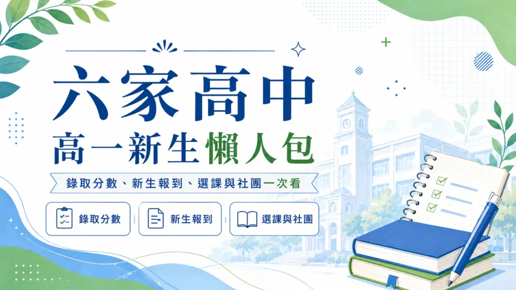 六家高中 115 高一新生懶人包