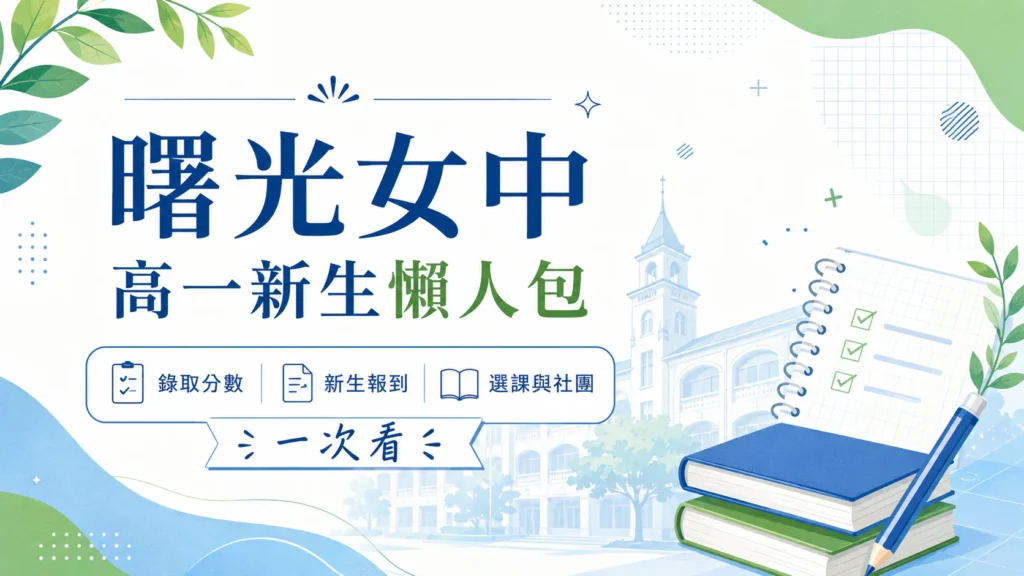 曙光女中 115 高一新生懶人包 | 錄取分數・新生報到・選課與社團一次看