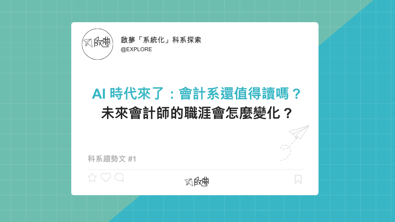 AI 時代來了：會計系還值得讀嗎？ 未來會計師的職涯會怎麼變化？