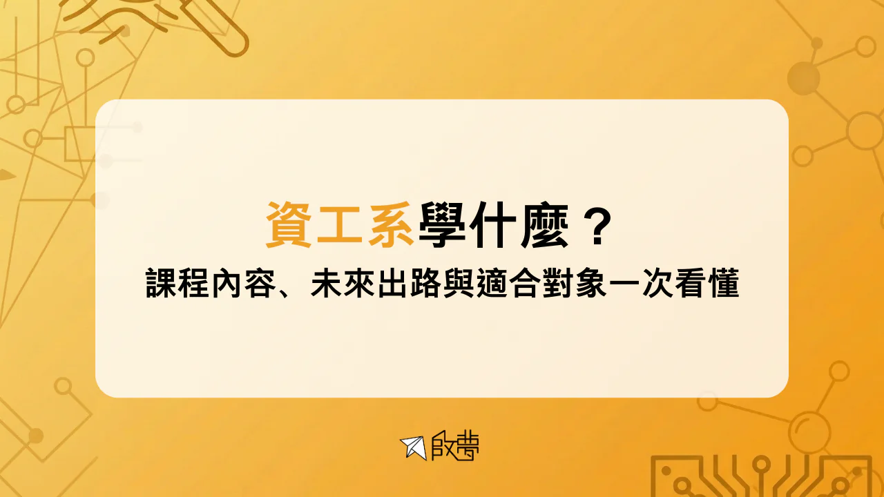 資工系學什麼？ 課程內容、未來出路與適合對象一次看懂